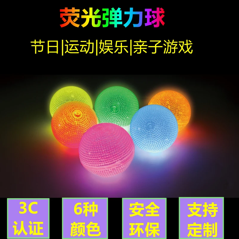荧光弹力球 发光弹跳球 跳跳球 夜光球 聚会派对气氛装饰用品