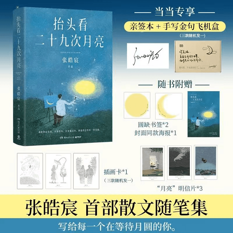 抬头看二十九次月亮 张皓宸 散文随笔集博集天卷新书赠书签