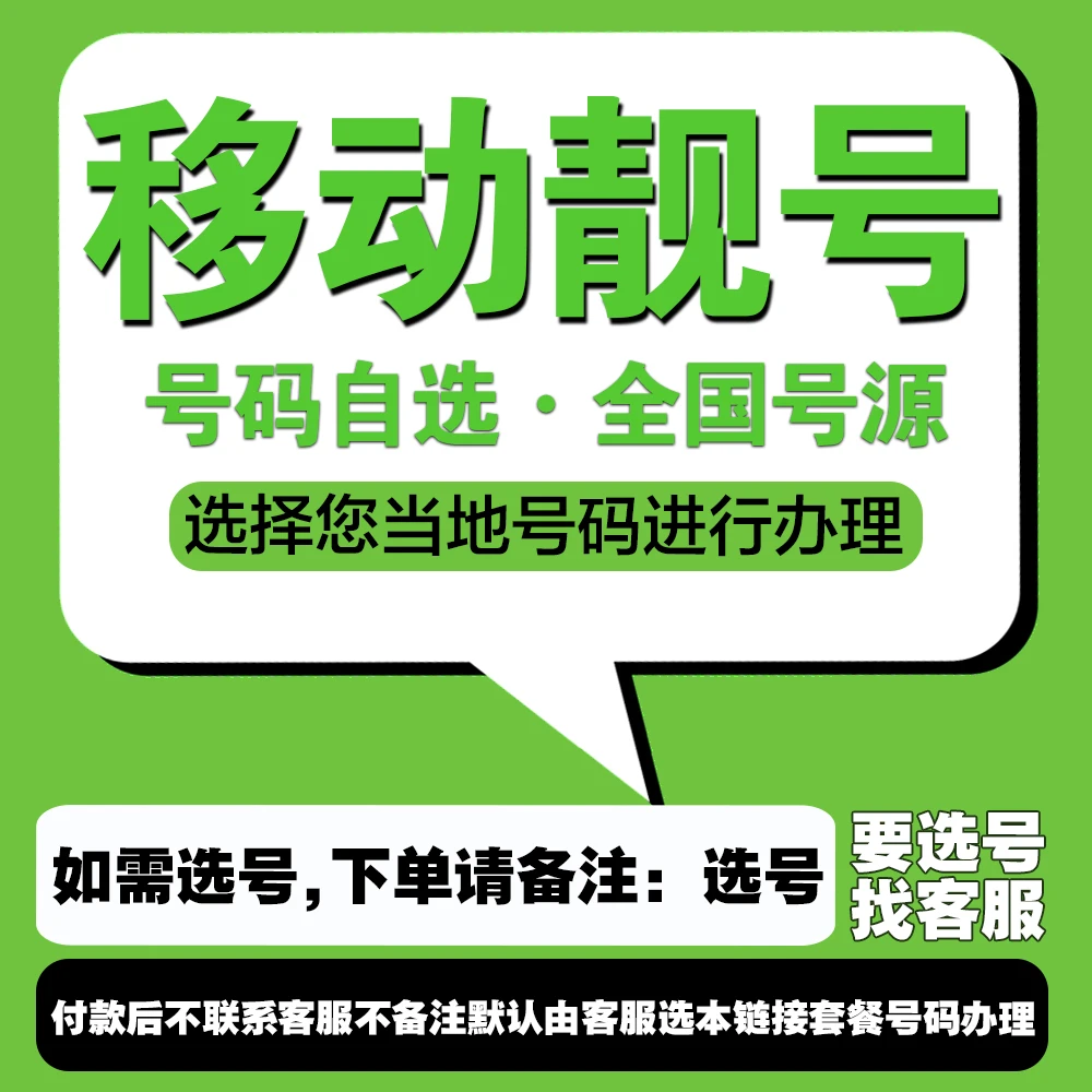 中国移动靓号电话卡手机卡号码自选大流量卡全国通用归属地可选