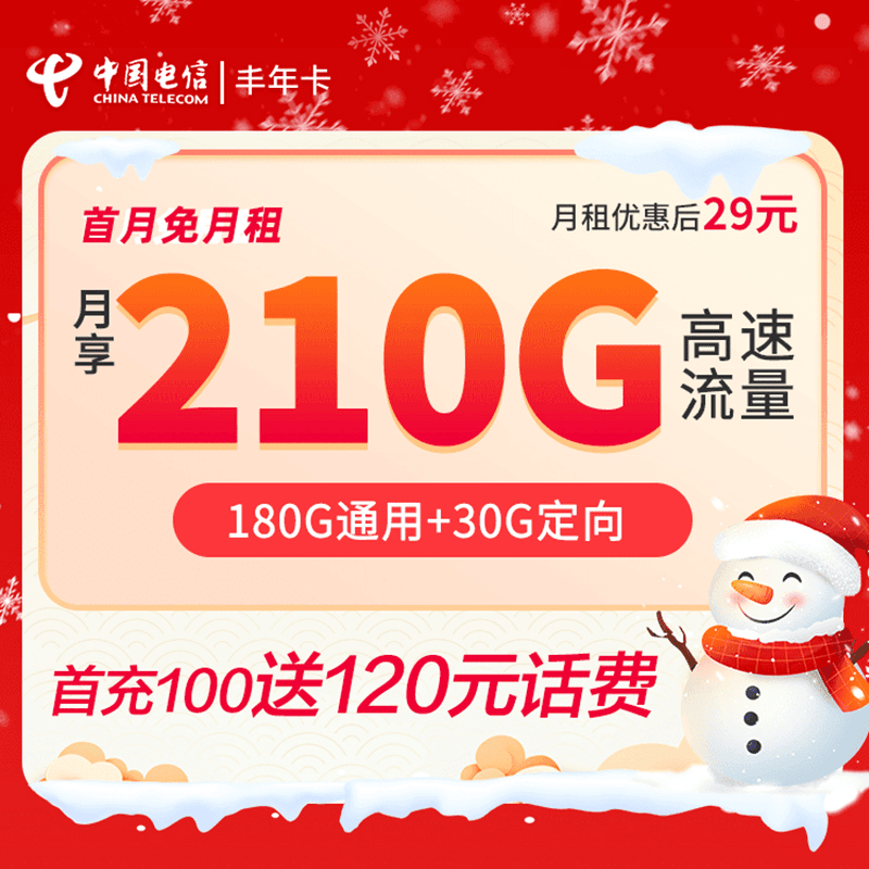 电信大流量卡210g手机上网卡可续约全国通用语音电话卡星卡丰年卡