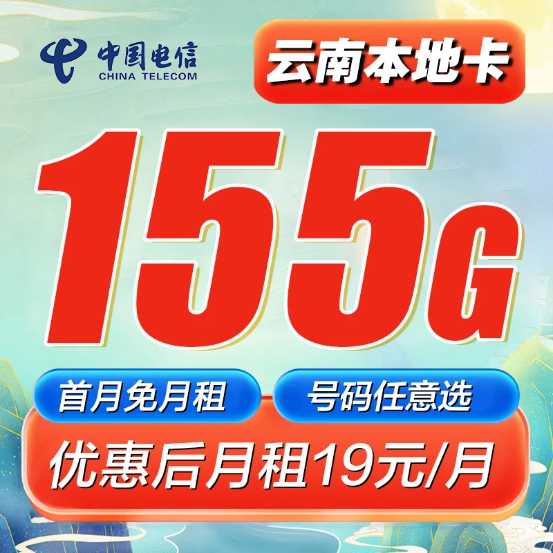 【云南本地电话卡】电信星卡155g流量卡 网卡手机卡号码自选超星卡