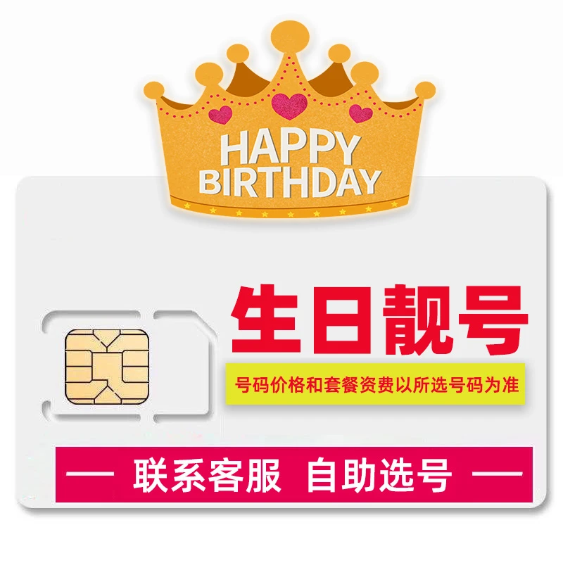 生日号码电话卡靓号自选手机卡在线选号手机号定制申请流量卡好号