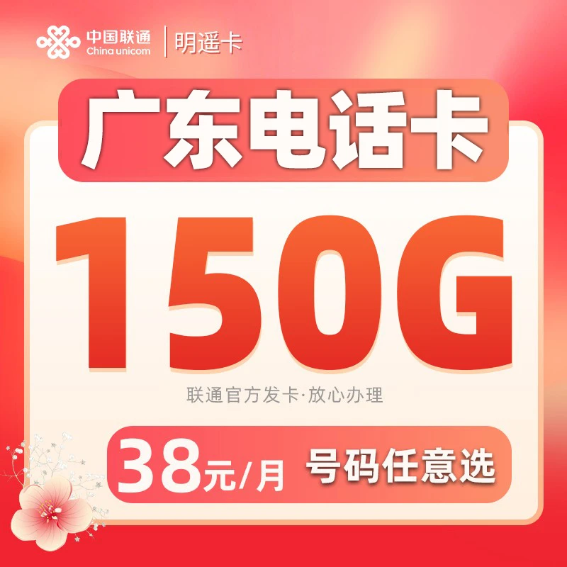 【深圳惠州韶关本地卡】联通电话卡手机卡办理大流量上网卡套餐明遥