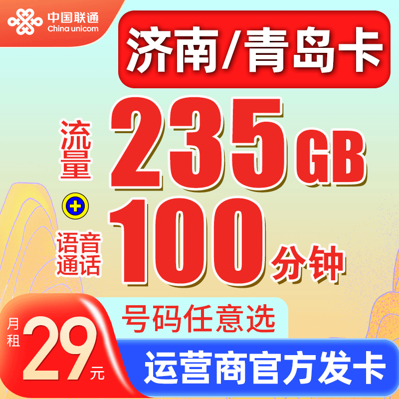 【济南青岛本地卡】联通流量卡电话卡235g大流量手机卡手机卡扶光卡