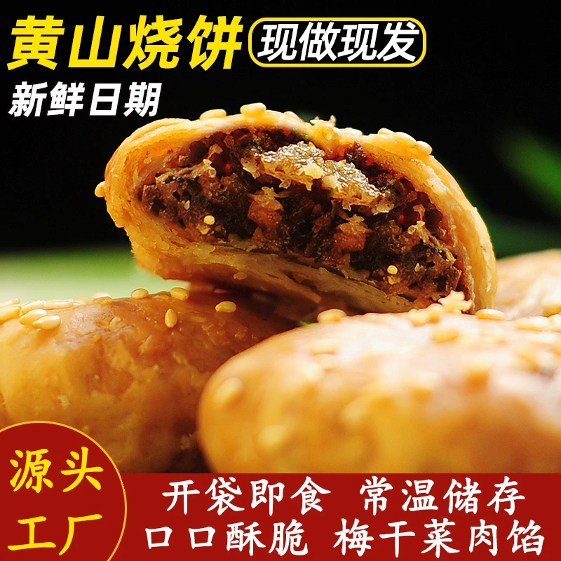 【追剧户外零食】正宗安徽特产黄山烧饼梅干菜肉馅酥饼茶点小吃夜宵