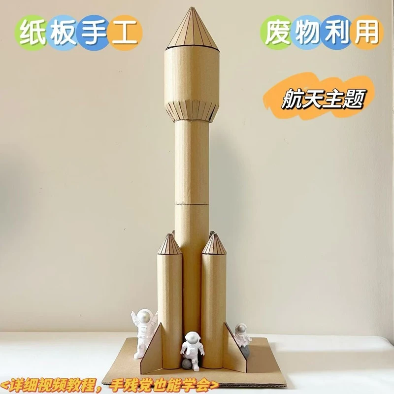 变废为宝环保纸板手工制作幼儿小学生航天火箭发明废物利用材料包