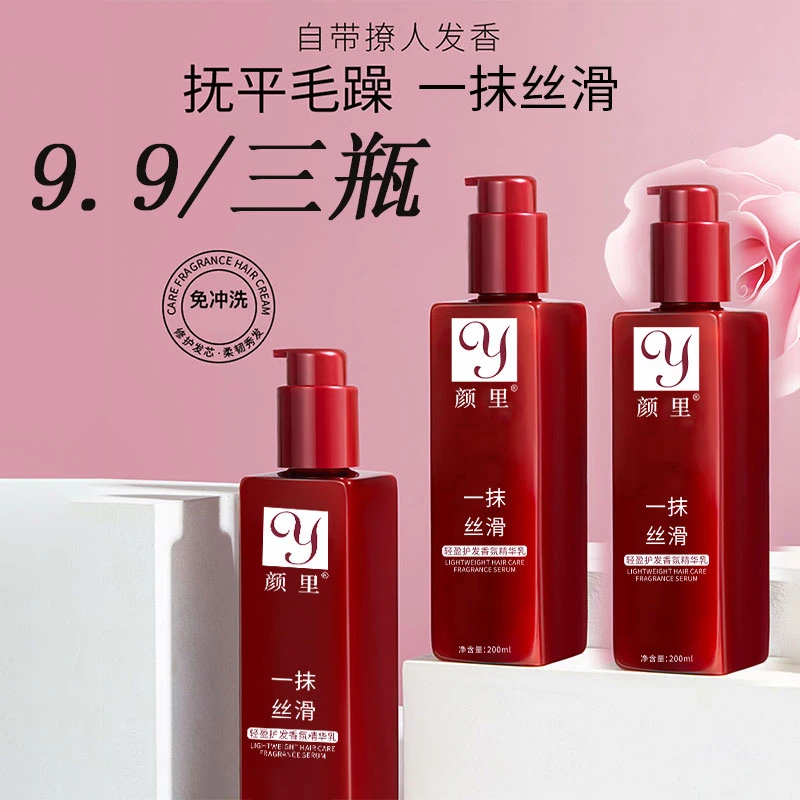 【抢！9.9/3瓶】轻盈护发香氛精华乳免洗修护发质顺滑持久留香