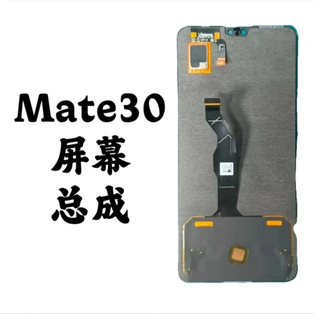 卧飞屏幕适用于【Mate30】单片手机屏幕总成