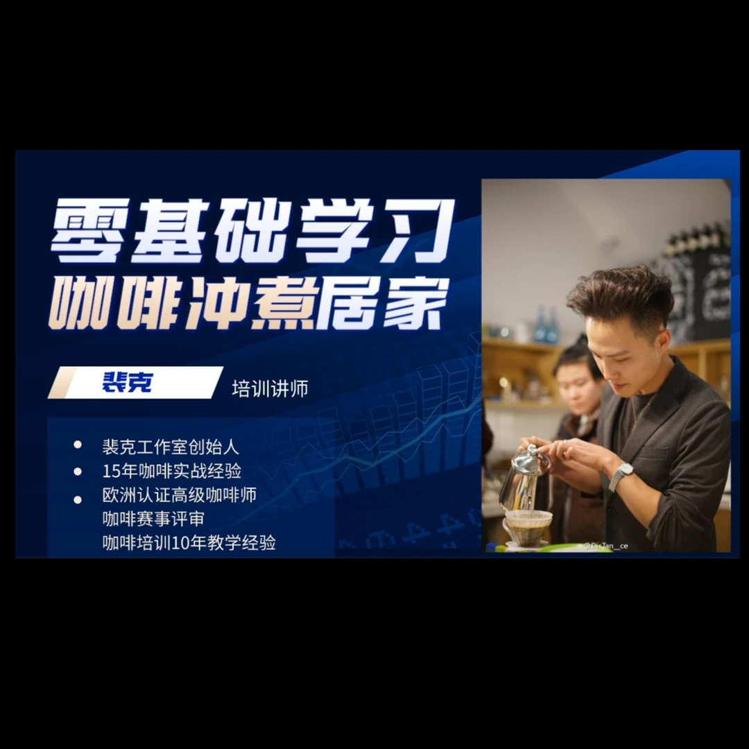 成人0基础入门咖啡冲煮课