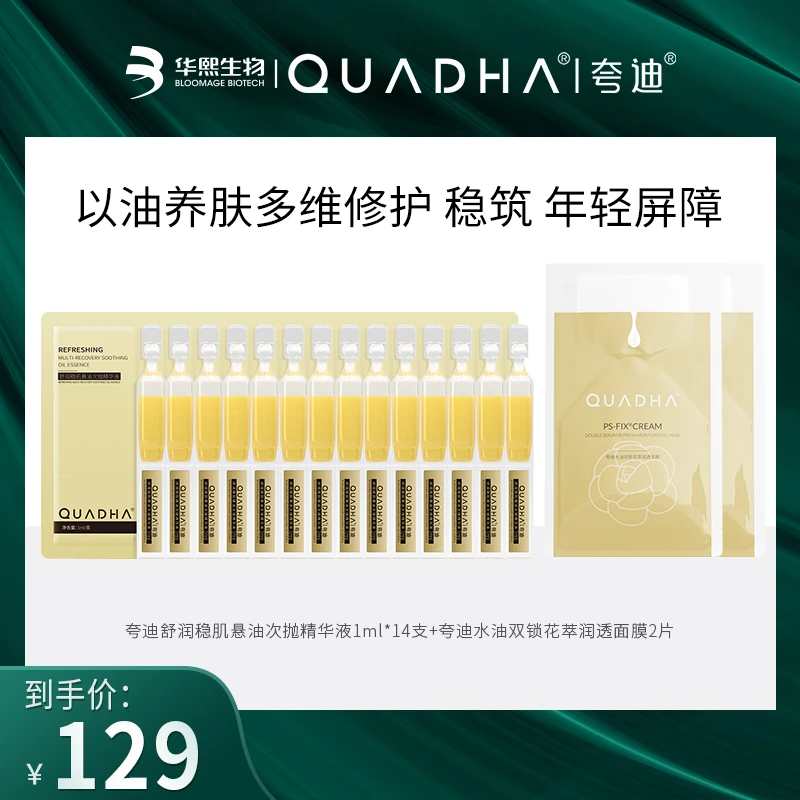 【新客专享】夸迪悬油次抛精华1ml*14支+双仓面膜2片