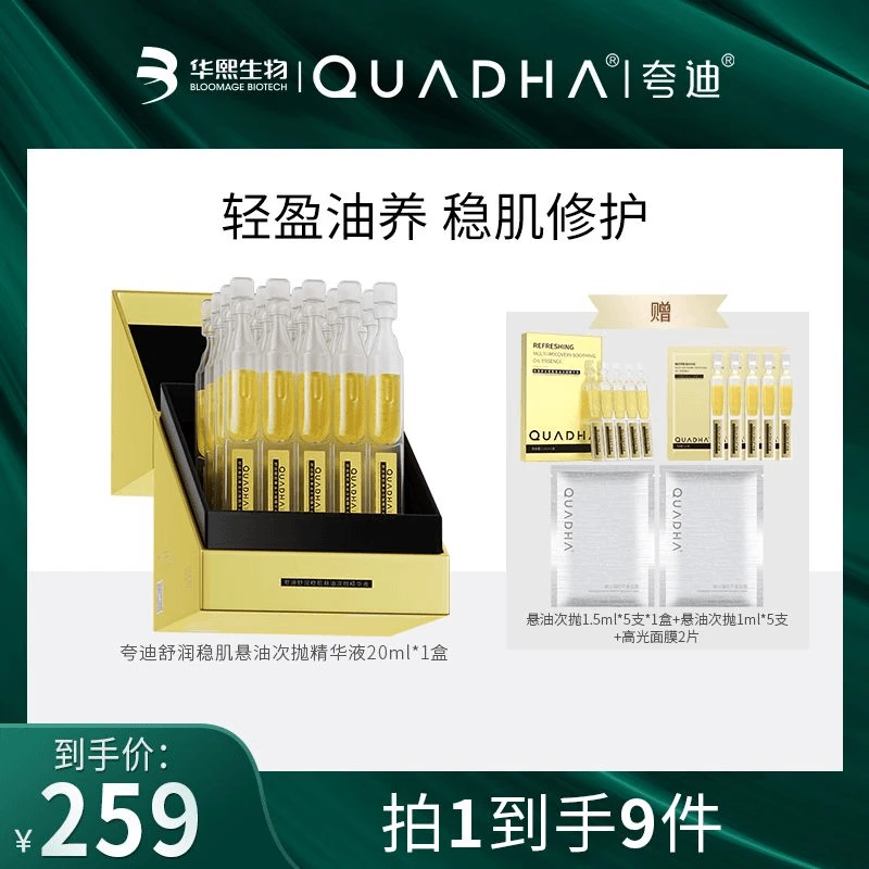 【主播推荐】夸迪舒润稳肌悬油次抛精华液20ml修护保湿舒缓