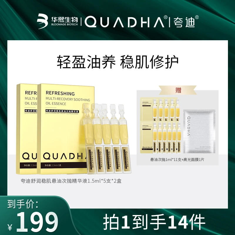 【主播推荐】夸迪舒润稳肌悬油次抛精华液1.5ml*5支*2盒修护保湿