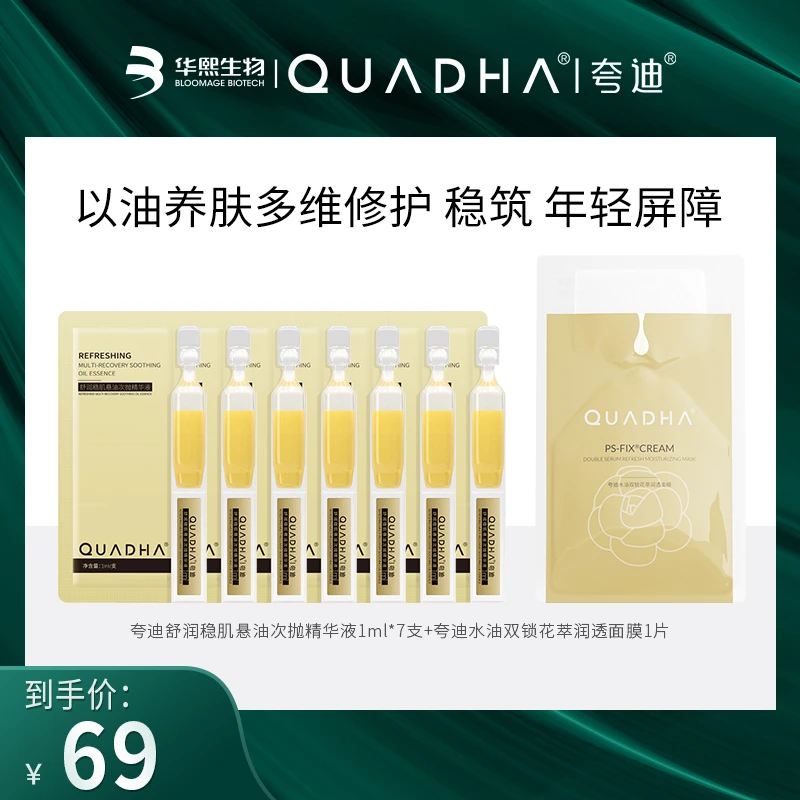 【新客专享】夸迪悬油次抛精华1ml*7支+双仓面膜1片