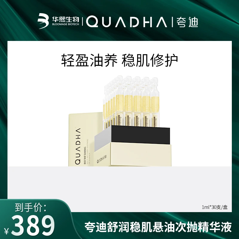 【吴百万&何千万】夸迪舒润稳肌悬油次抛精华液30ml/盒