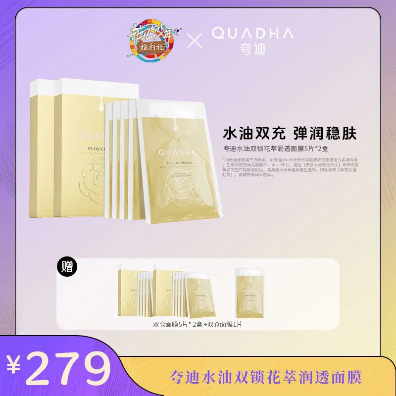 【花少专属】夸迪双仓水油双锁润透面膜5片/盒×2盒