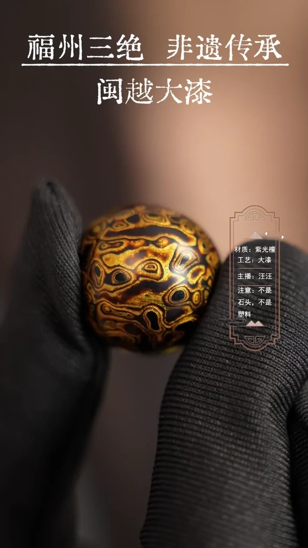 【闪购商品】闽越漆艺非遗漆珠2.0