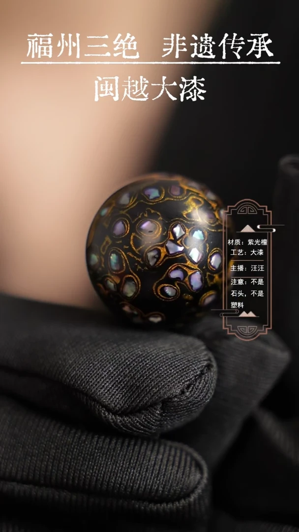 【闪购商品】闽越漆艺非遗漆珠2.0