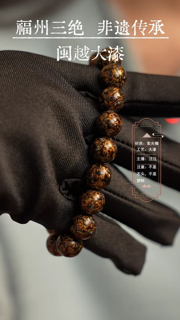 【闪购商品】闽越漆艺大漆手串1.0/18颗