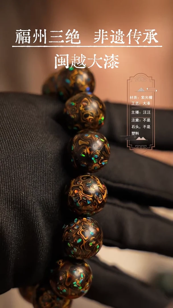 【闪购商品】闽越漆艺大漆手串1.5/13