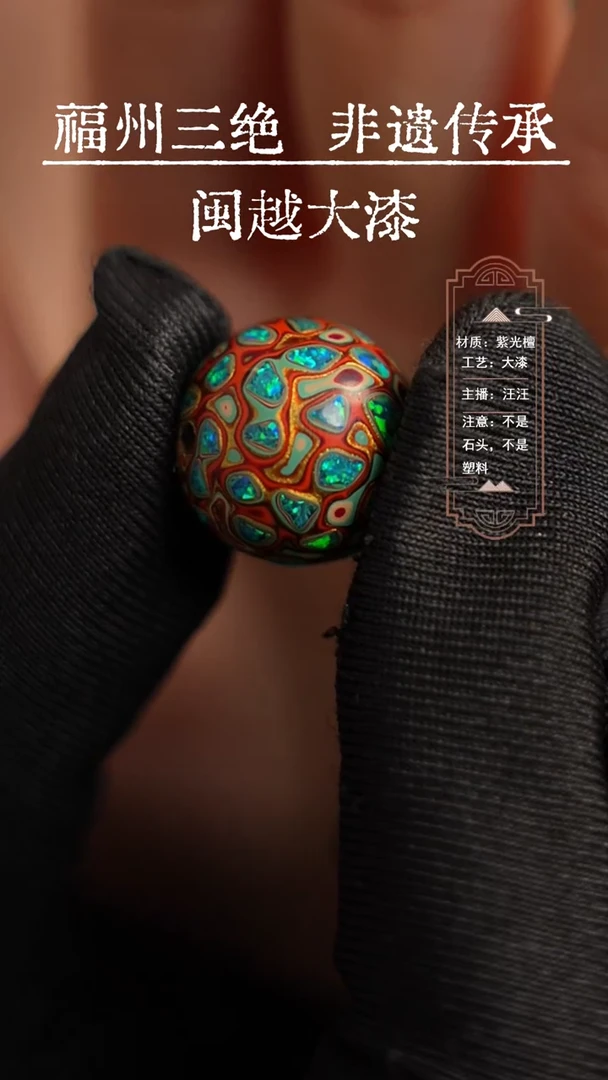 【闪购商品】闽越漆艺非遗漆珠1.5
