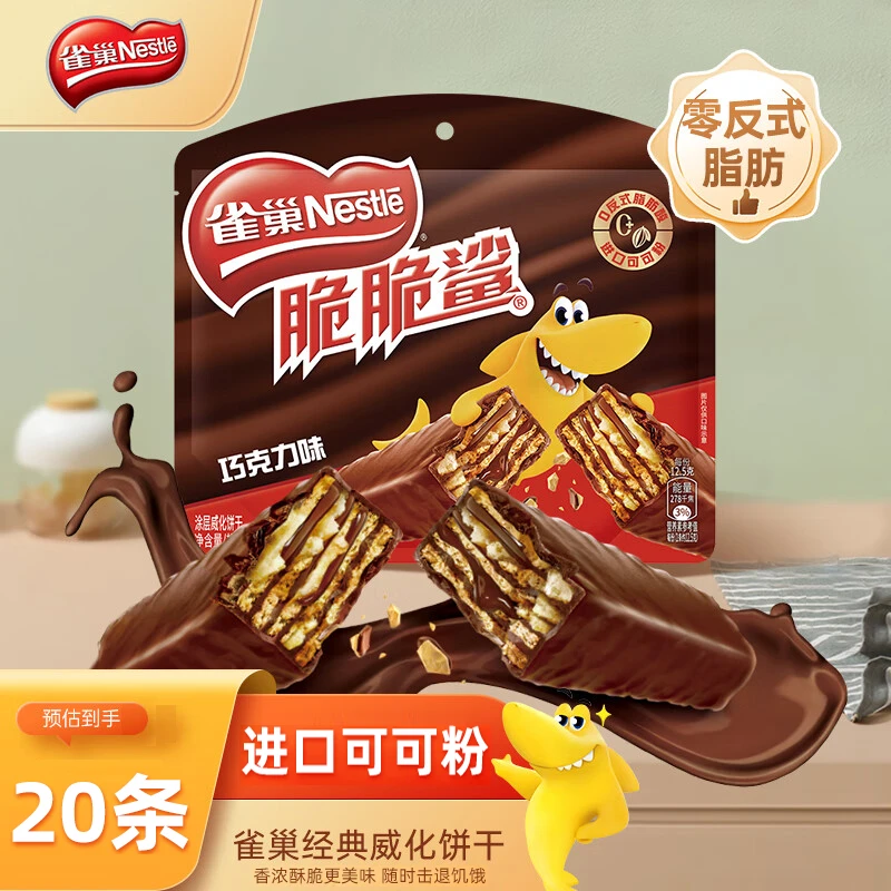 Nestle/雀巢脆脆鲨巧克力口味20条美味零食饼干夹心小包装营养