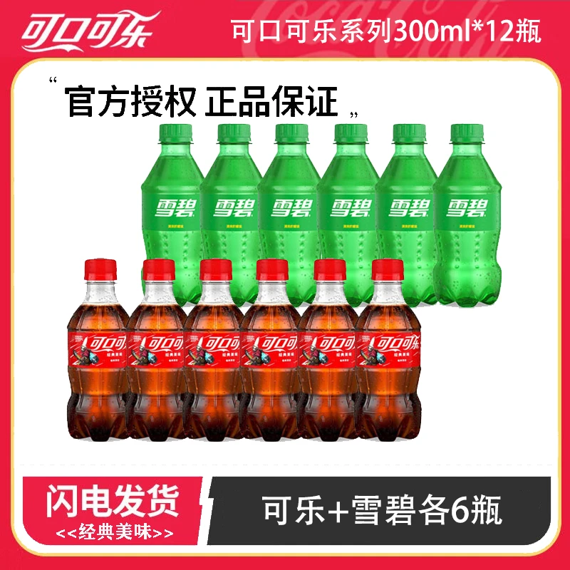 【发12瓶】混合可口可乐/雪碧/芬达碳酸饮料300ml*12瓶轻便装小瓶