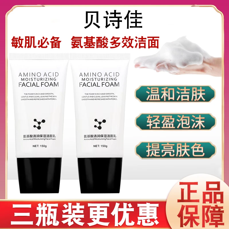 贝诗佳洗面奶氨基酸洁面乳女男补水保湿控油深层清洁毛孔除螨学生