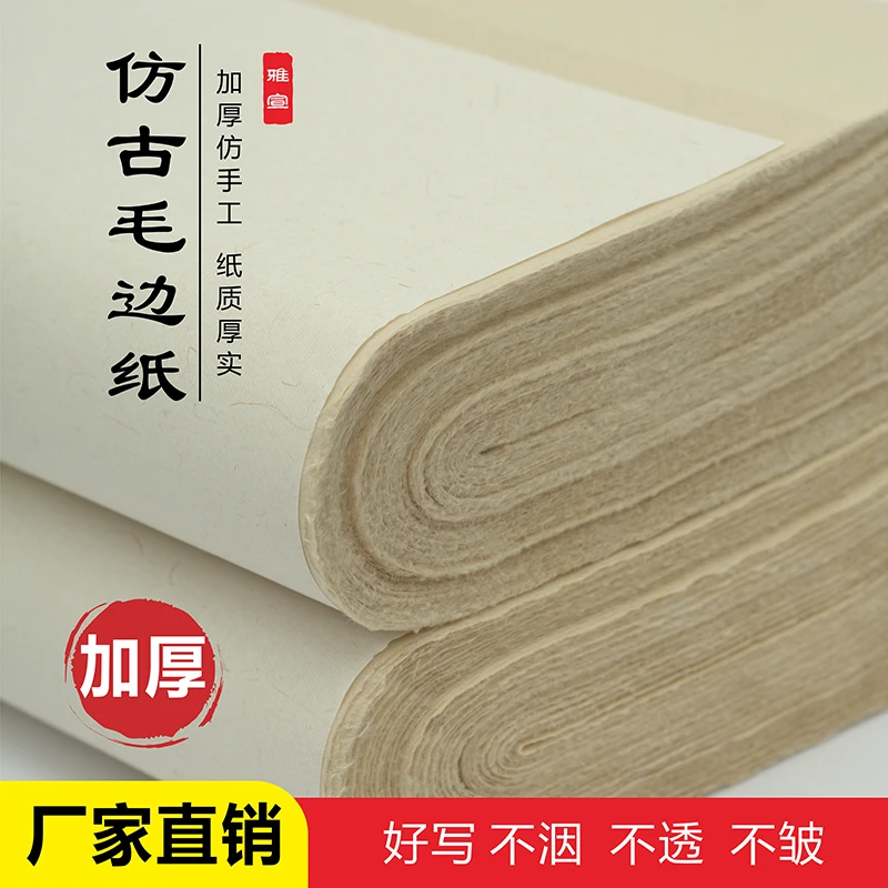 【大师兄  推荐】仿古半生半熟净料毛边纸元书纸纯竹浆书法纸加厚