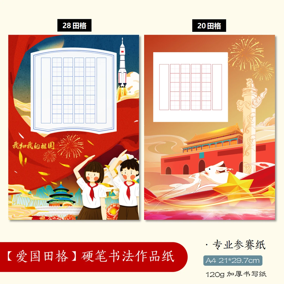 混搭红色20张爱国国庆歌颂祖国学生比赛硬笔书法作品纸A4混装