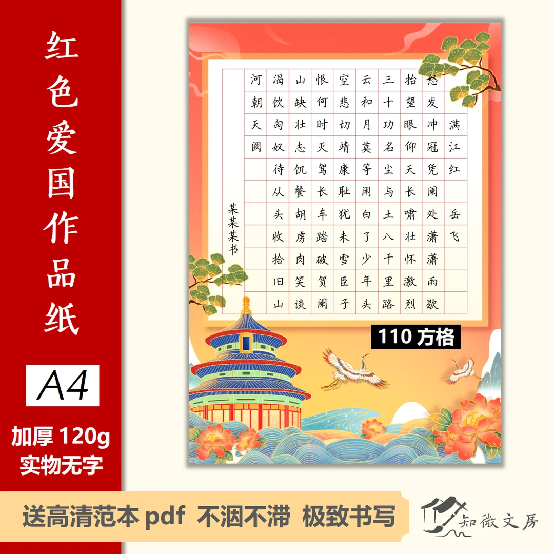 【包邮】字慧书写40张爱国红色国庆硬笔书法作品纸A4加厚主题参赛混