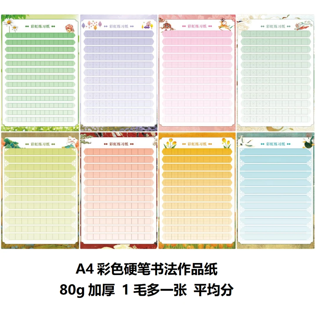 【包邮】彩色硬笔书法作品纸田格方格米字格条形80g加厚书写纸A4款