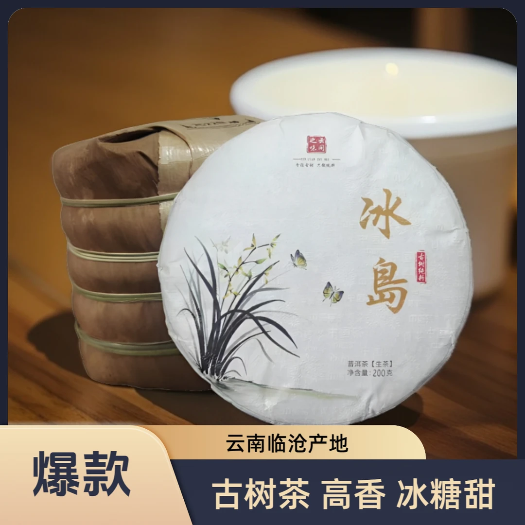 冰岛古树 200g饼 纯料 生茶 普洱茶 2022年