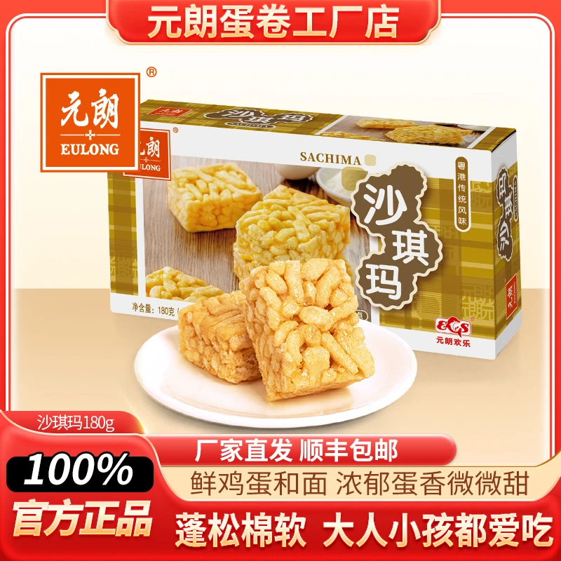 【元朗沙琪玛180g】香酥软糯糕点休闲食品点心小吃零食传统精选优质