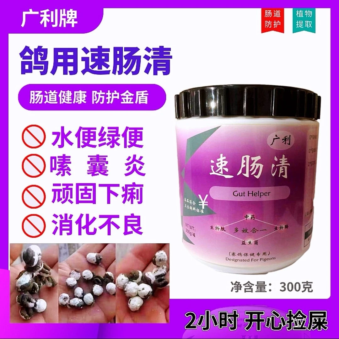 广利汇柠速肠清【300g/瓶】植物肠道调节剂 鸽子赛鸽信鸽用品