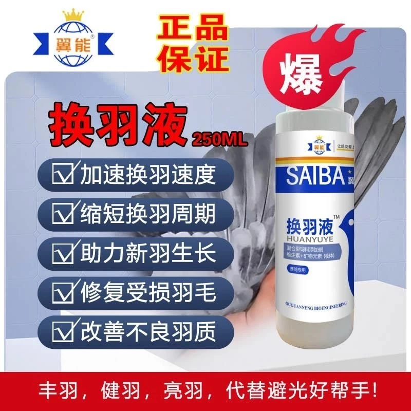 翼能混合型换羽液250ML/瓶鸽子赛鸽信鸽营养品