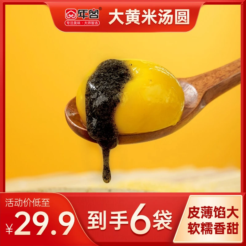 年客大黄米汤圆黑芝麻花生口味320g*6袋（冷冻保存）