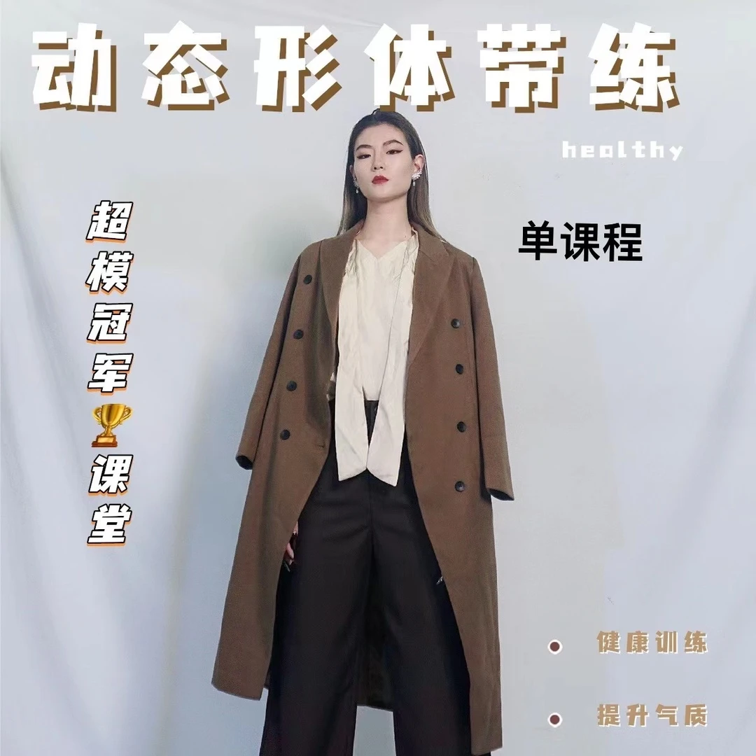 超模冠军课/大模王/形体带练/提升气质/明星气质课/改善不良姿态