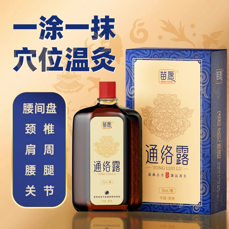 【源自贵州】苗愿居家备用肩颈腰腿草本液