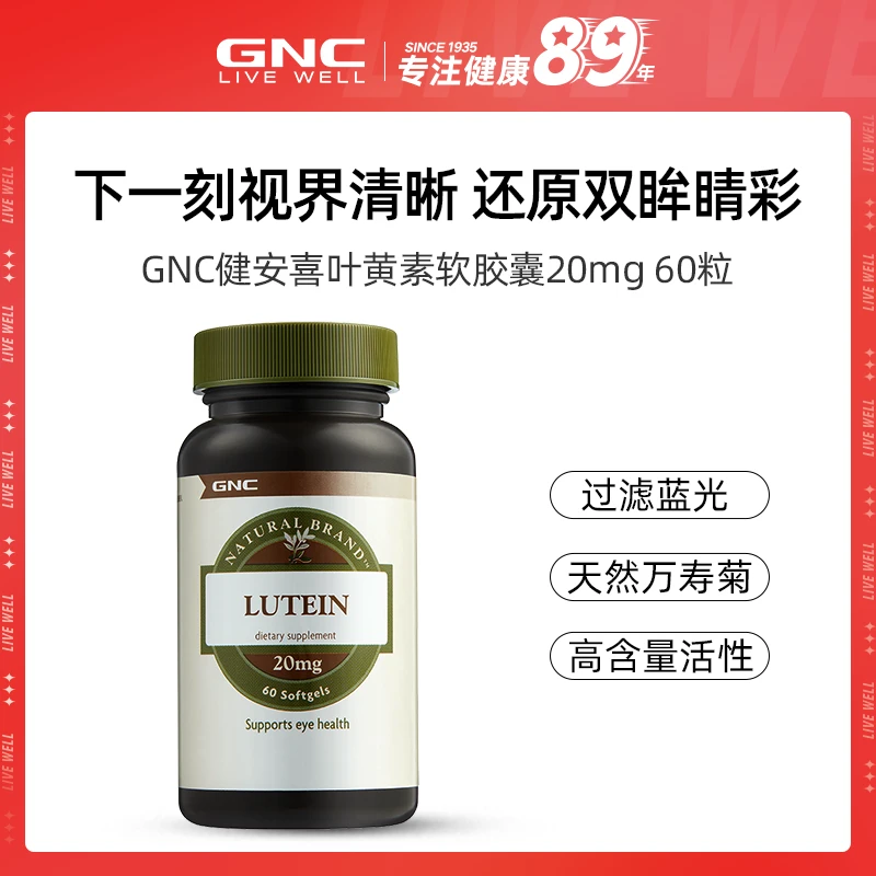 《已下架》【4瓶起拍】GNC健安喜 叶黄素软胶囊 20mg*60粒/瓶