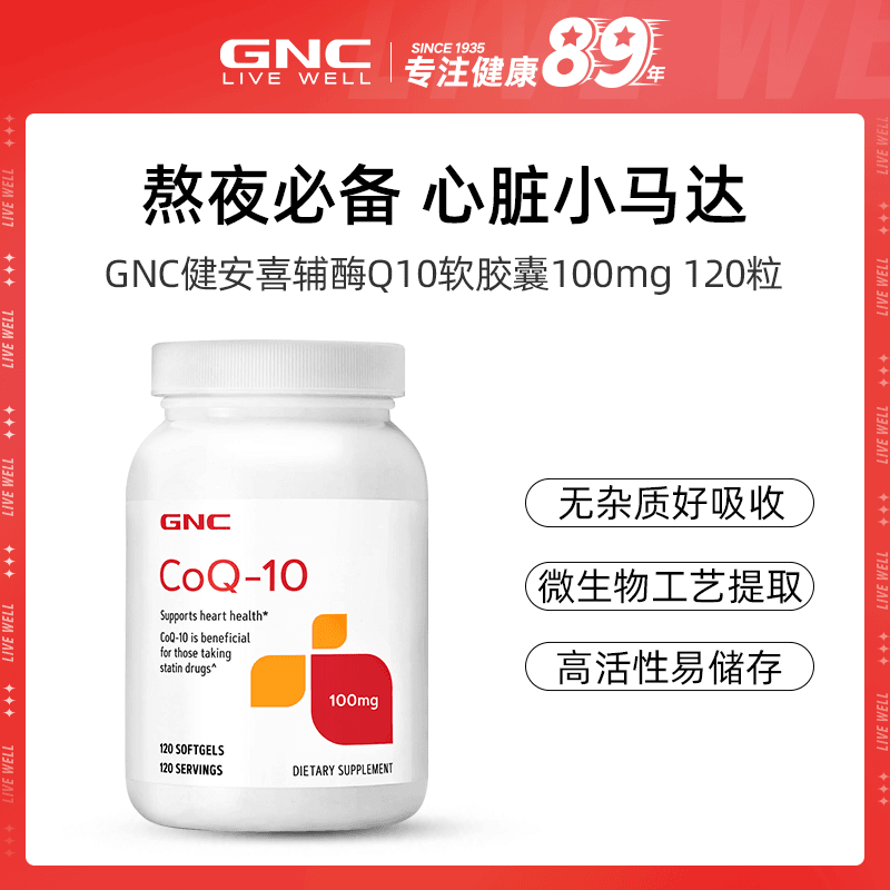 GNC健安喜辅酶Q10营养软胶囊100mg*120粒/瓶 1瓶 2瓶