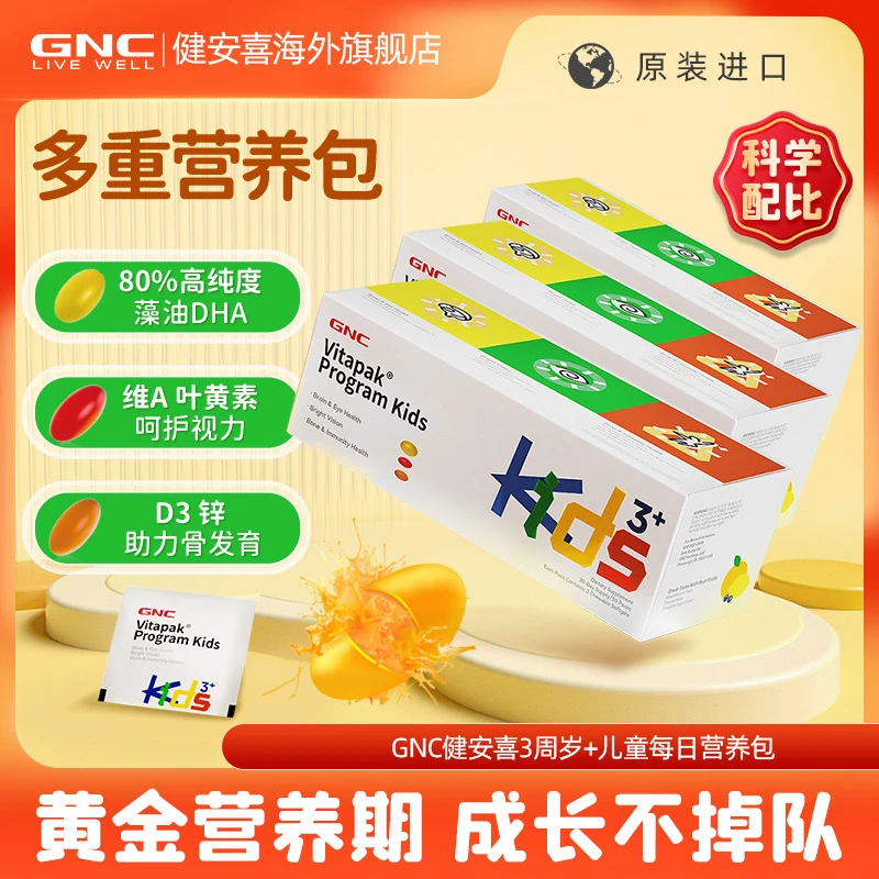 【超值福利】GNC儿童营养包 每日营养全面补充宝宝爱吃