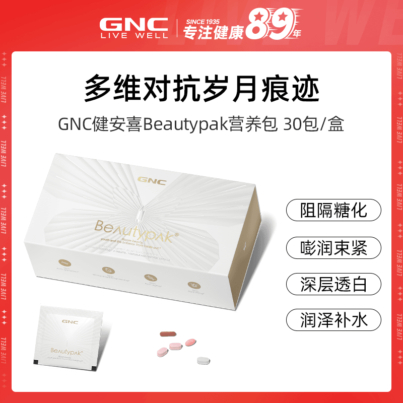 GNC健安喜Beautypak营养包30包/盒 「极光焕颜包」