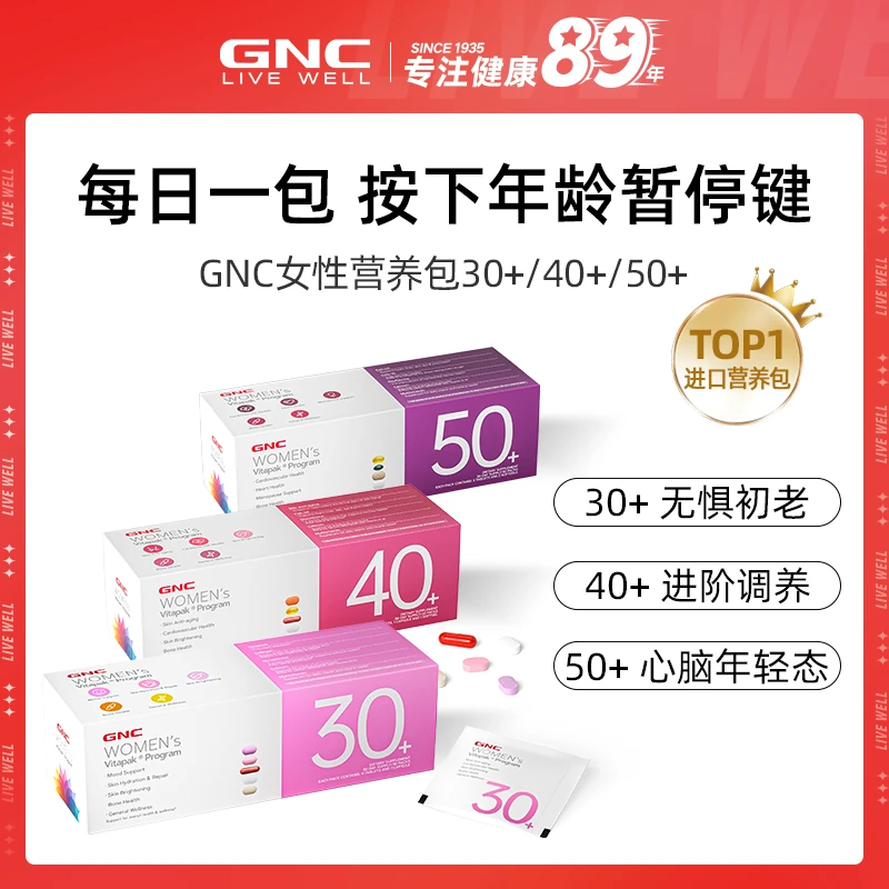 《已下架》【精选】GNC健安喜VITAPAK女士30+40+50+每日营养包30袋/盒