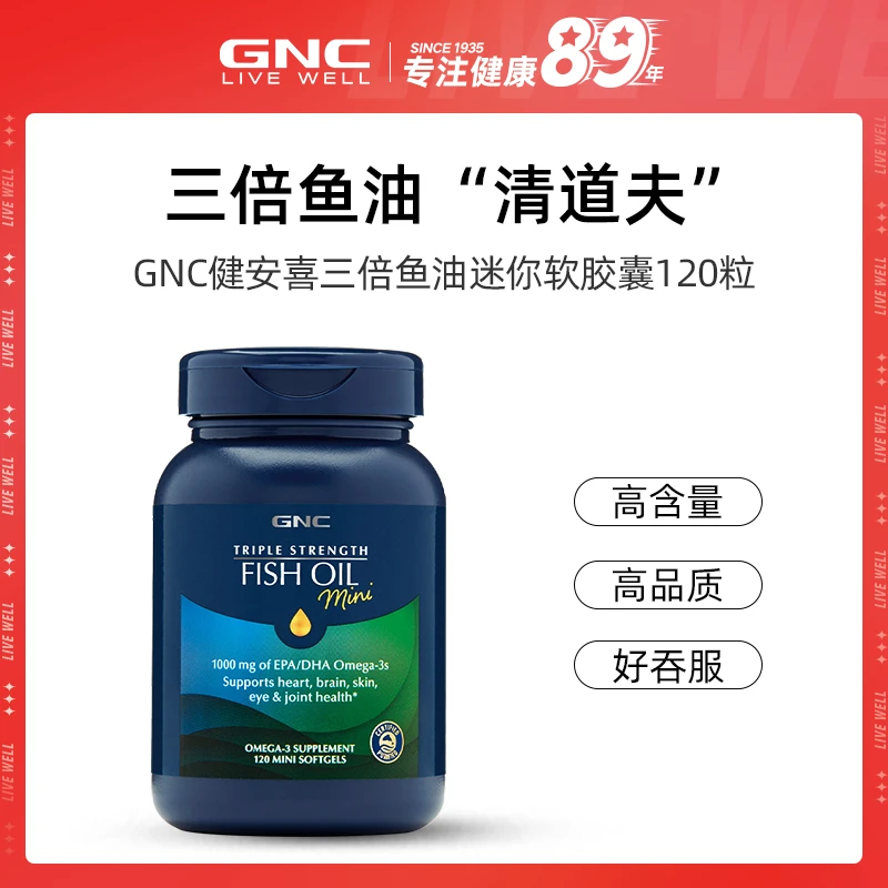 《已下架》【短视频】GNC健安喜三倍鱼油营养Mini软胶囊 120粒/瓶