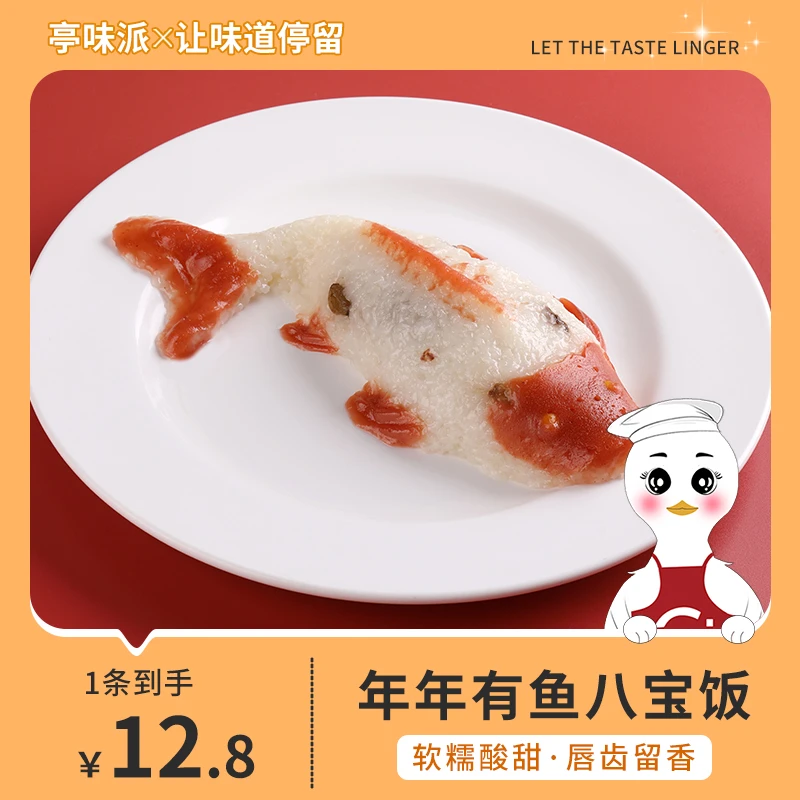 年年有鱼八宝饭糯米饭豆沙甜点鲤鱼造型半成品软糯香甜
