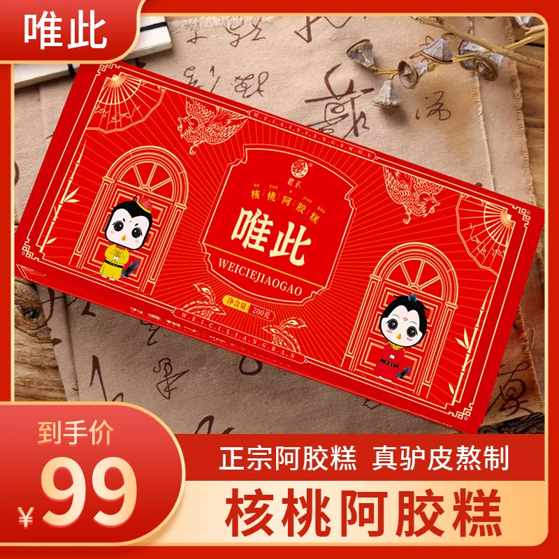 【品牌大促】唯此山东即食正宗纯手工营养阿胶糕200g/盒