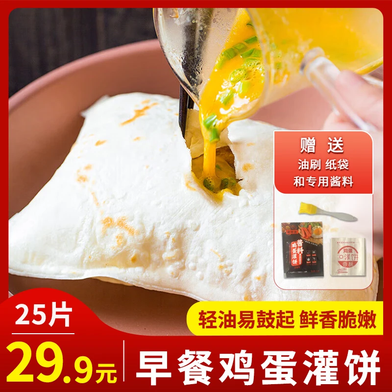 鸡蛋灌饼25片，早餐方便营养速食冷冻饼皮，加赠品牌专用酱料