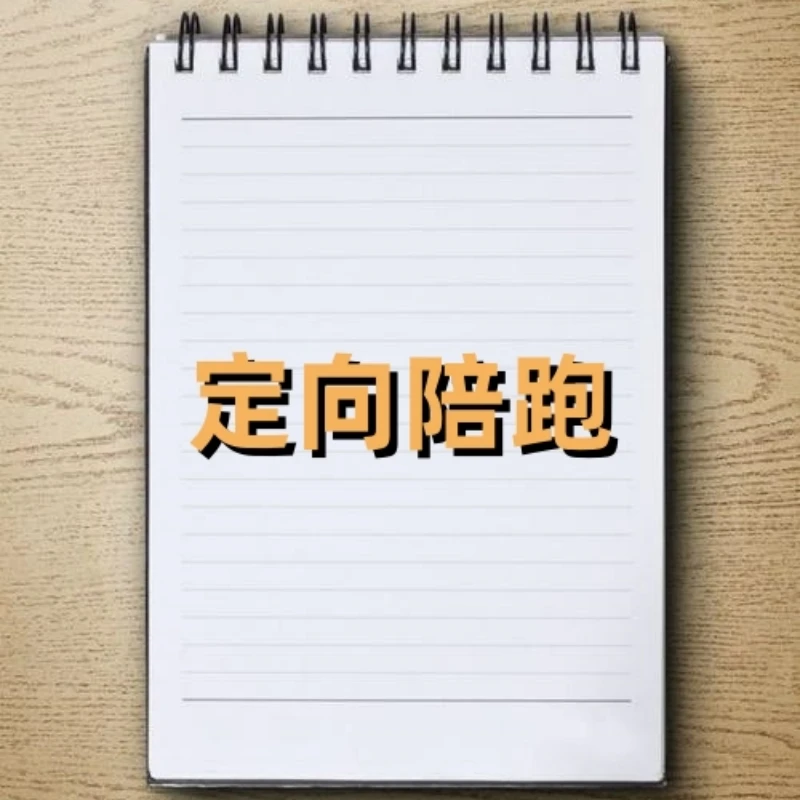 定向短视频陪跑本册NO.1