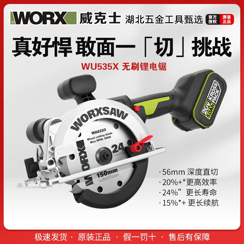 威克士20V 150毫米无刷锂电锯（WU535X）