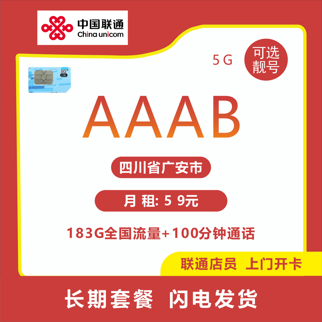 广安市-中国联通59元/月租183G全国流量100分钟通话